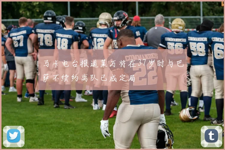 马卡电台报道莱万将在37岁时与巴萨不续约离队已成定局