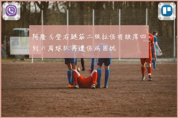 阿隆戈登右腿筋二级拉伤将缺席四到六周球队再遭伤病困扰