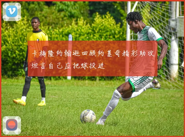 卡梅隆约翰逊回顾约基奇精彩助攻坦言自己应把球投进