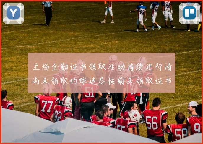 主场全勤证书领取活动持续进行请尚未领取的球迷尽快前来领取证书