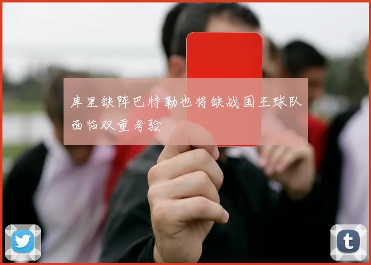 库里缺阵巴特勒也将缺战国王球队面临双重考验