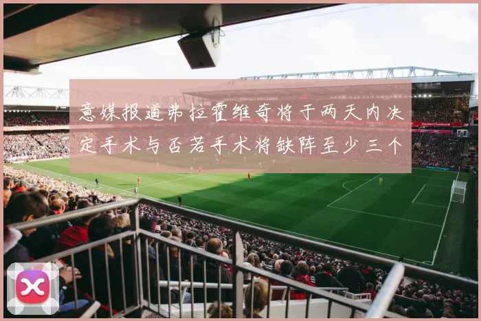 意媒报道弗拉霍维奇将于两天内决定手术与否若手术将缺阵至少三个月