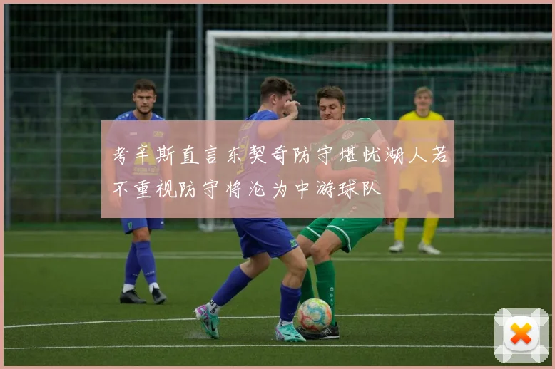 考辛斯直言东契奇防守堪忧湖人若不重视防守将沦为中游球队