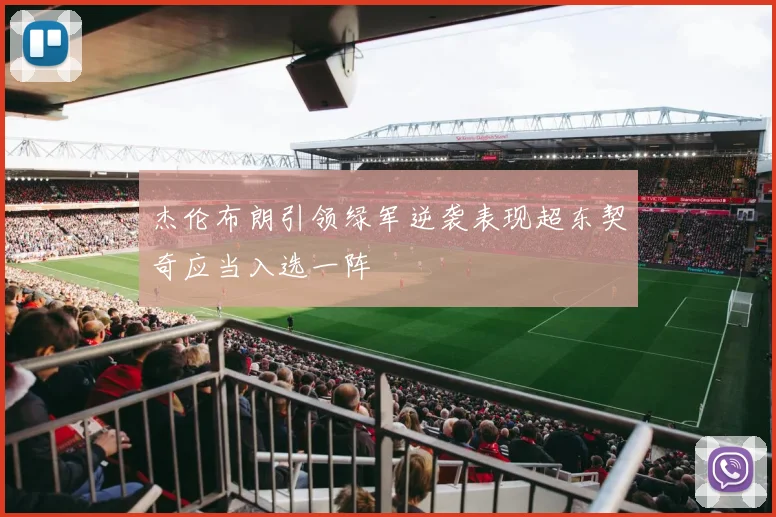 杰伦布朗引领绿军逆袭表现超东契奇应当入选一阵