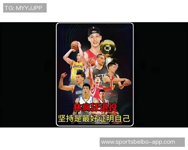 林书豪回忆退役抉择过程：夜半醒来反复思考是否继续打球